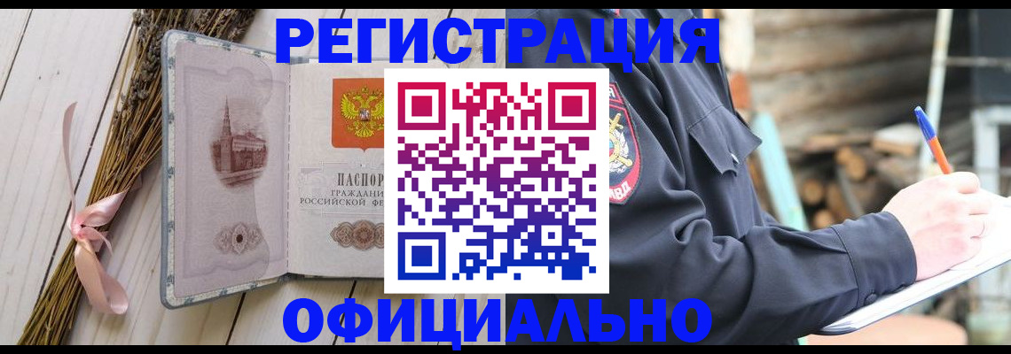 прописка регистрация в Благовещенске