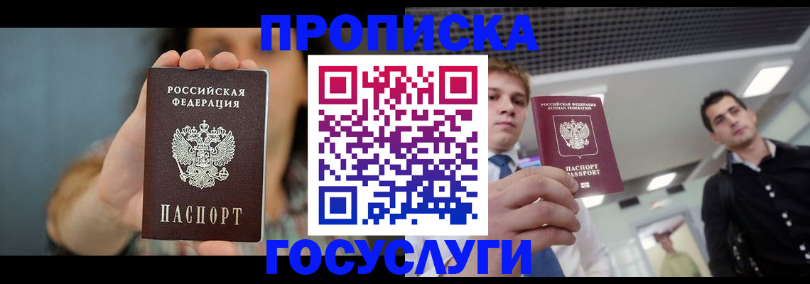временная регистрация для школы в Благовещенске