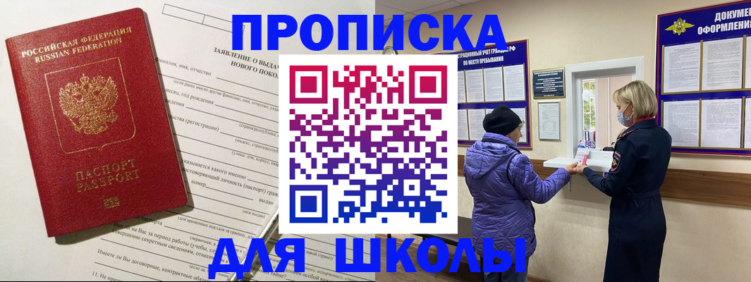 прописка для школы в Благовещенске